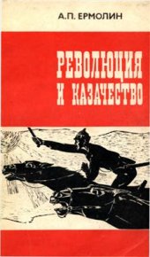 book Революция и казачество (1917-1920 гг.)