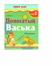 book Полосатый Васька. Шаг 2. Штриховка