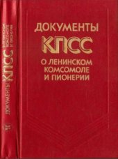 book Документы КПСС о Ленинском комсомоле и пионерии