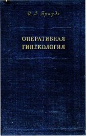 book Оперативная гинекология