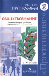 book Обществознание. Рабочие программы. Предметная линия учебников под редакцией Л.Н. Боголюбова. 5-9 классы