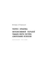 book Теорія і практика інтенсивної терапії тяжких форм гострих алкогольних психозів