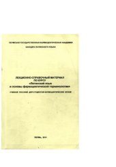 book Лекционно-справочный материал по курсу латинский язык и основы фармацевтической терминологии