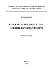 book Русская лингводидактика: история и современность