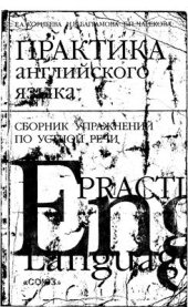 book Практика английского языка. Сборник упражнений по устной речи