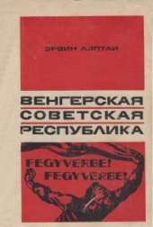 book Венгерская Советская Республика