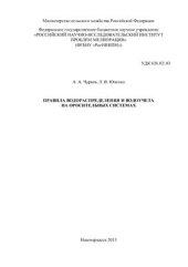 book Правила водораспределения и водоучета на мелиоративных системах