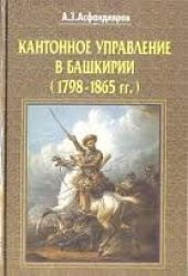 book Кантонное управление в Башкирии (1798-1865 гг.)