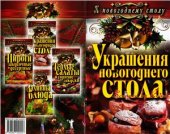 book Украшения новогоднего стола