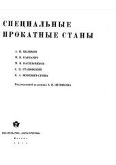 book Специальные прокатные станы