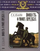 book Повесть о моих предках