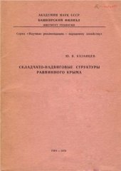 book Складчато-надвиговые структуры Равнинного Крыма