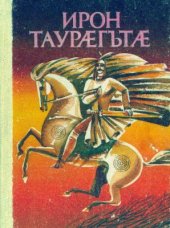 book Ирон таурæгътæ / Шамиль Джикаев. Осетинские легенды