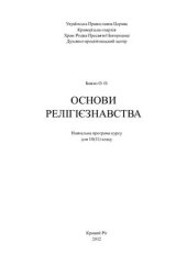 book Основи релігієзнавства: Навчальна програма курсу для 10 (11) класу