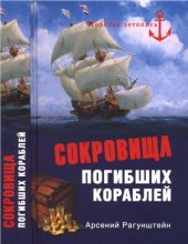 book Сокровища погибших кораблей