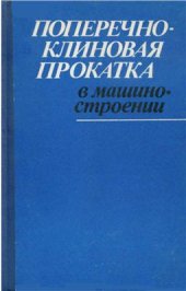 book Поперечно-клиновая прокатка в машиностроении