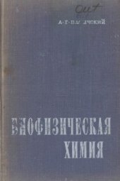 book Биофизическая химия