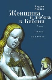 book Женщина и любовь в Библии. Эрос, агапа, личность