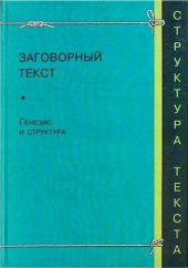 book Заговорный текст: Генезис и структура