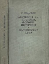 book Электроны (+ и -), протоны, фотоны, нейтроны и космические лучи