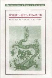 book Тридцать шесть стратагем. Китайские секреты успеха