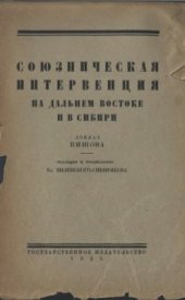book Союзническая интервенция на Дальнем Востоке и в Сибири. Доклад Пишона
