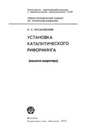 book Установка каталитического риформинга