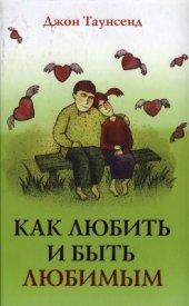 book Как любить и быть любимым