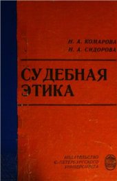 book Судебная этика