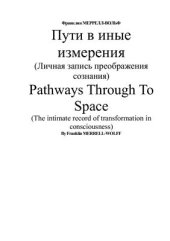 book Пути в иные измерения (Личная запись преображения сознания)