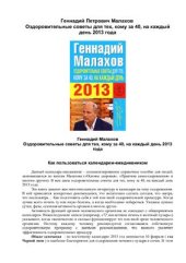 book Оздоровительные советы для тех, кому за 40, на каждый день 2013 года