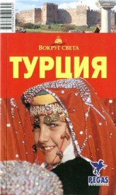 book Турция. Путеводитель