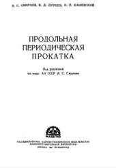 book Продольная периодическая прокатка