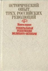 book Исторический опыт трех российских революций. Книга 1. Генеральная репетиция Великого Октября: Первая буржуазно-демократическая революция в России