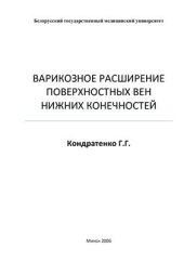 book Варикозное расширение поверхностных вен нижних конечностей