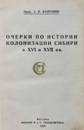 book Очерки по истории колонизации Сибири в XVI и XVII вв