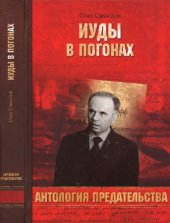 book Иуды в погонах