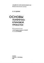 book Степаненко Основы поперечно-клиновой прокатки