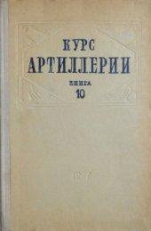 book Курс артиллерии. Книга 10. Стрельба