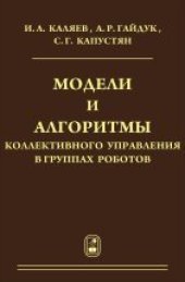 book Модели и алгоритмы коллективного управления в группах роботов