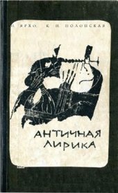 book Античная лирика