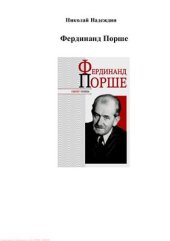 book Фердинанд Порше