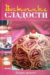 book Восточные сладости