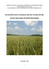 book Практическое руководство по технологии возделывания яровой пшеницы