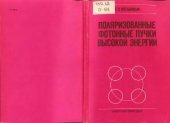 book Поляризованные фотонные пучки высокой энергии