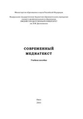 book Современный медиатекст