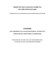 book Сборник ситуационных задач по ветеринарному акушерству, гинекологии и биотехнике размножения