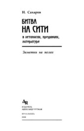 book Битва на Сити в летописях, преданиях, литературе. Заметки на полях