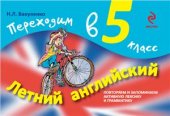 book Летний английский. Переходим в пятый класс