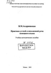 book Практика устной и письменной речи немецкого языка